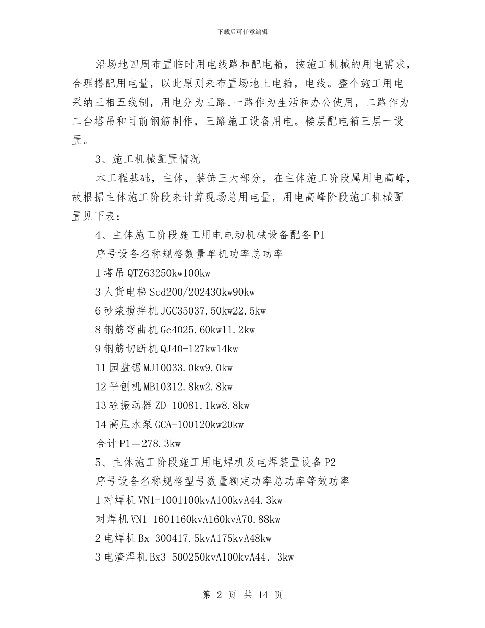 某住宅楼临时用电施工方案与某住宅楼电气施工方案汇编_第2页