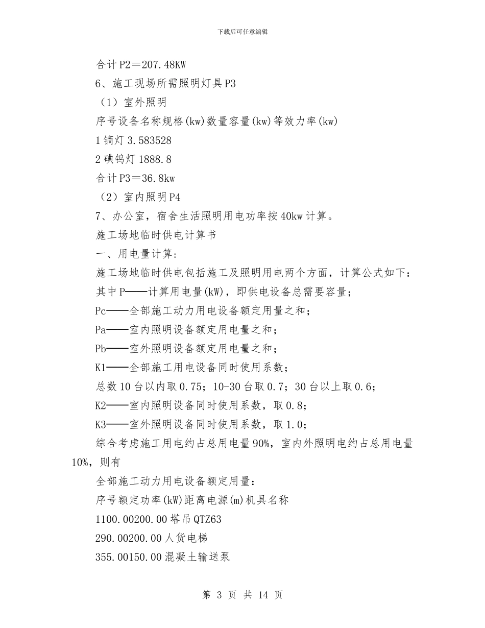 某住宅楼临时用电施工方案与某住宅楼电气施工方案汇编_第3页