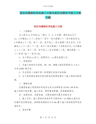 某住宅楼临时用电施工方案与某住宅楼电气施工方案汇编
