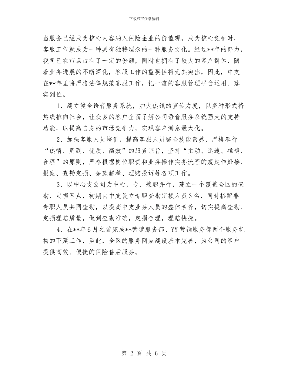 某保险公司销售业务员工作计划表与某健康教育工作计划汇编_第2页