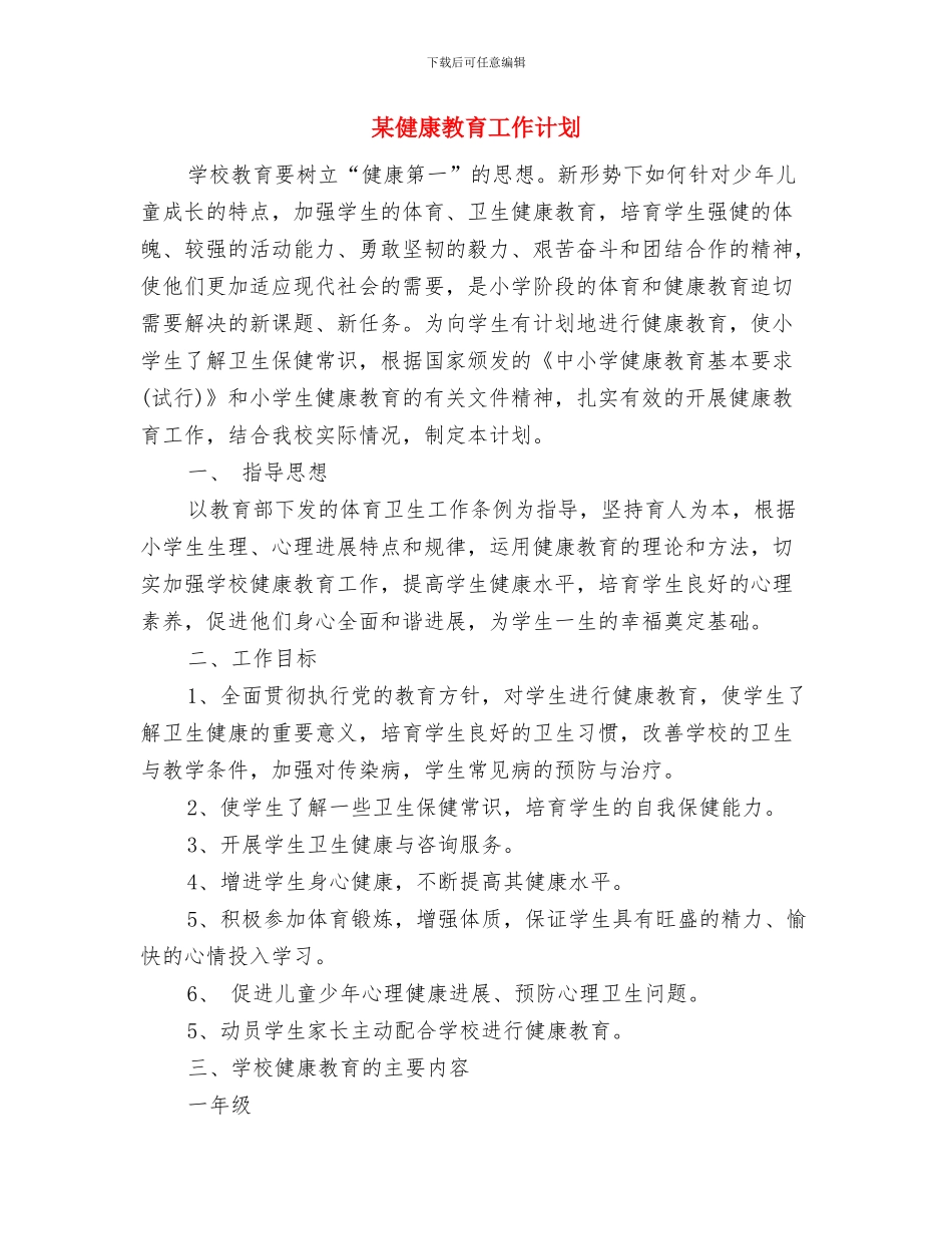 某保险公司销售业务员工作计划表与某健康教育工作计划汇编_第3页