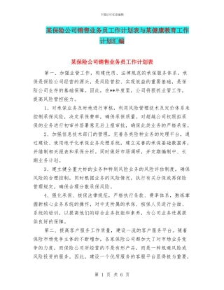 某保险公司销售业务员工作计划表与某健康教育工作计划汇编
