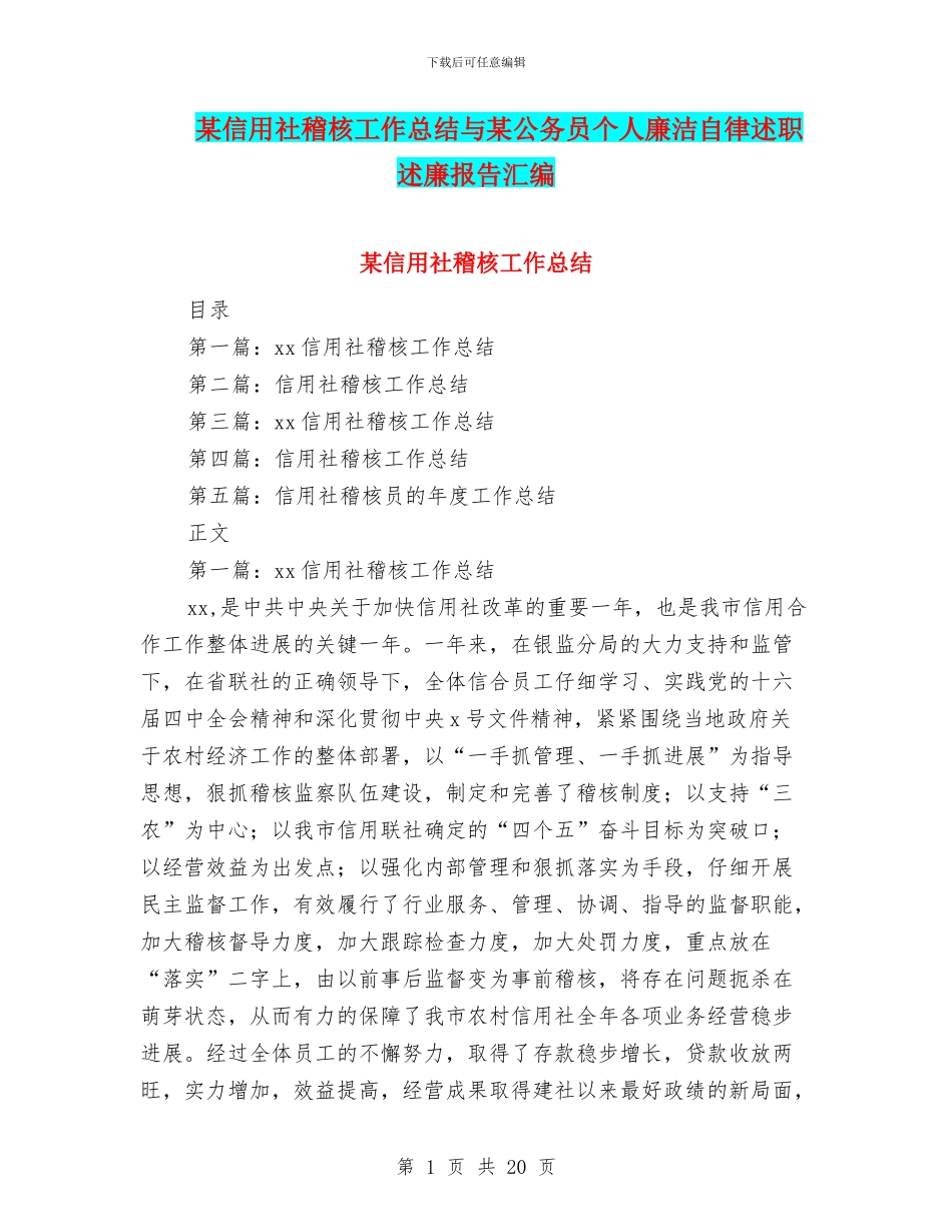 某信用社稽核工作总结与某公务员个人廉洁自律述职述廉报告汇编_第1页