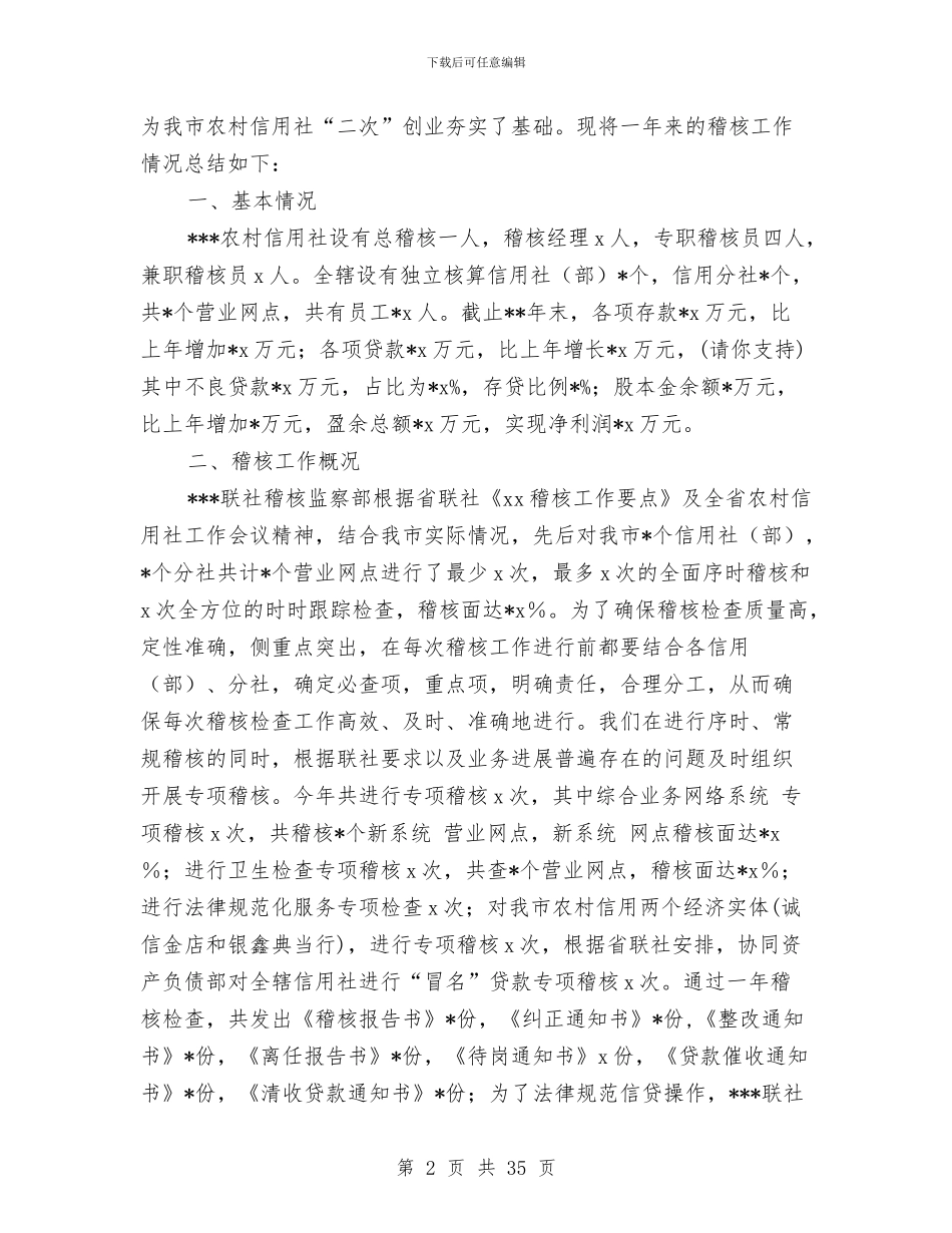 某信用社稽核工作总结与某党支部领导班子述廉报告汇编_第2页