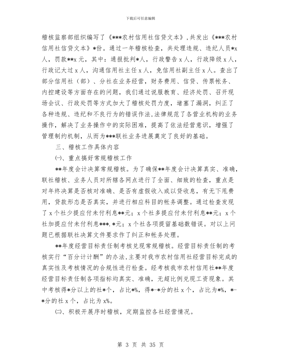 某信用社稽核工作总结与某党支部领导班子述廉报告汇编_第3页