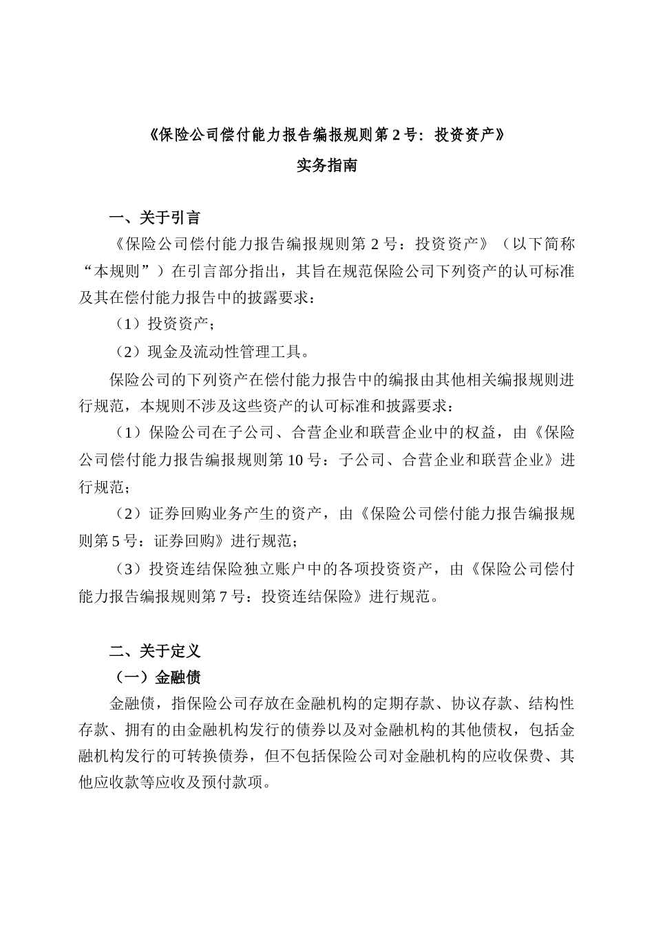 保险公司偿付能力报告编报规则第2号投资资产_第1页