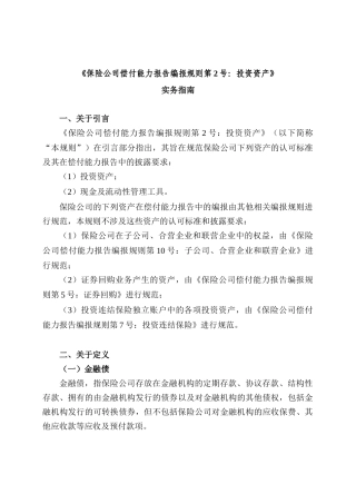 保险公司偿付能力报告编报规则第2号投资资产