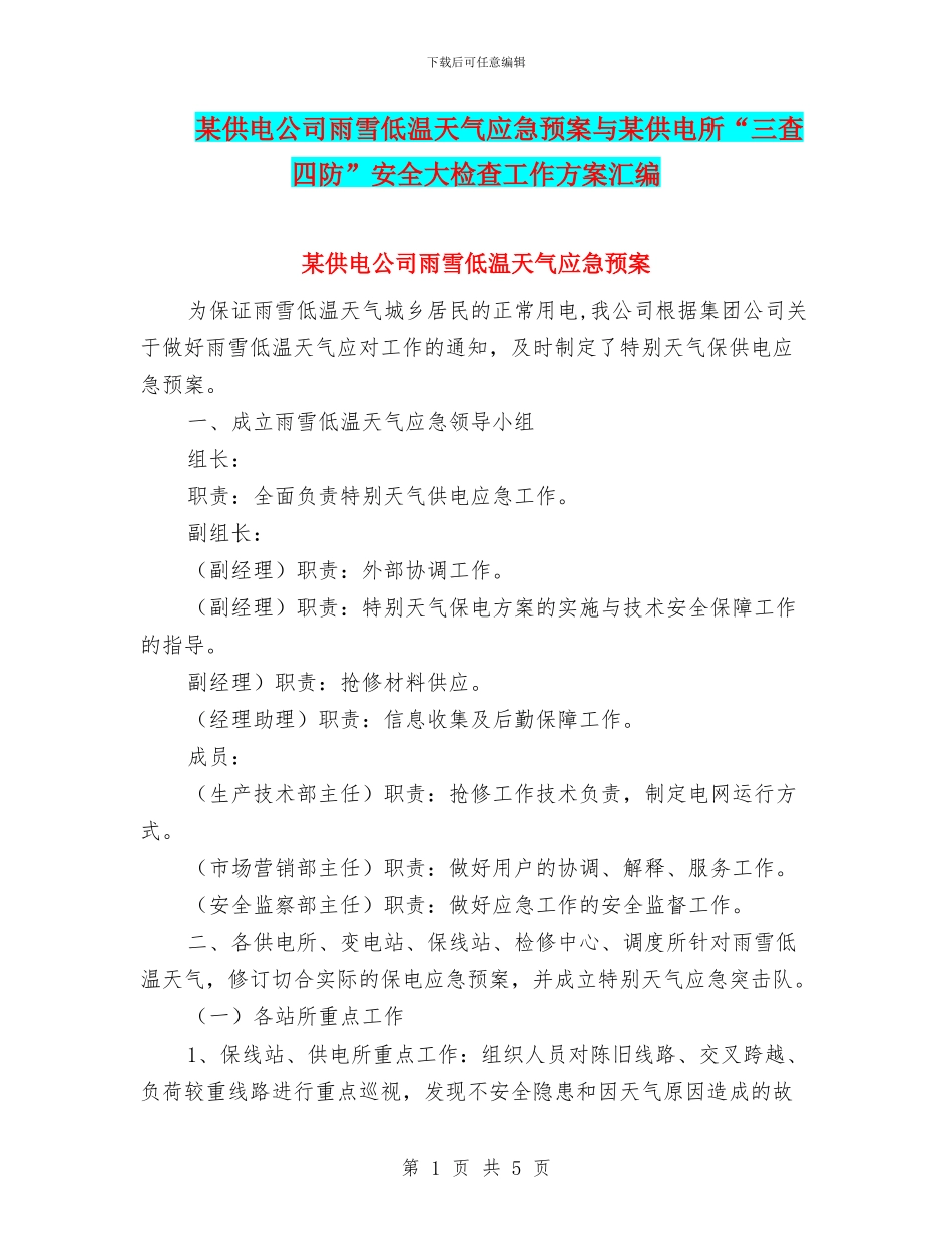 某供电公司雨雪低温天气应急预案与某供电所“三查四防”安全大检查工作方案汇编_第1页