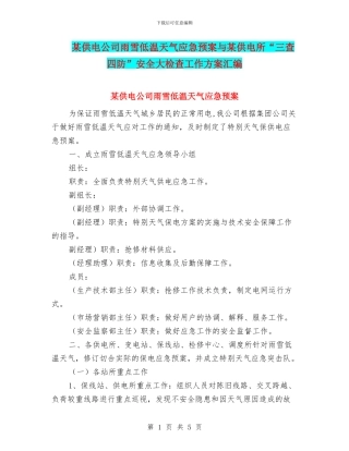 某供电公司雨雪低温天气应急预案与某供电所“三查四防”安全大检查工作方案汇编