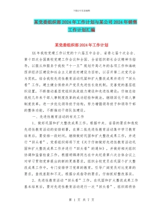 某党委组织部2024年工作计划与某公司2024年销售工作计划汇编