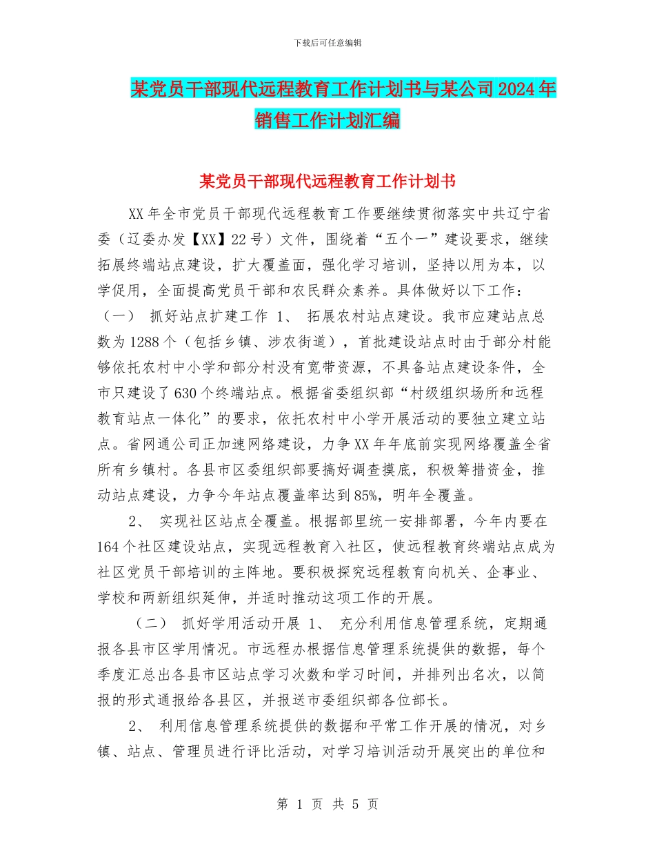 某党员干部现代远程教育工作计划书与某公司2024年销售工作计划汇编_第1页