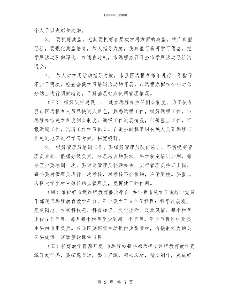 某党员干部现代远程教育工作计划书与某公司2024年销售工作计划汇编_第2页