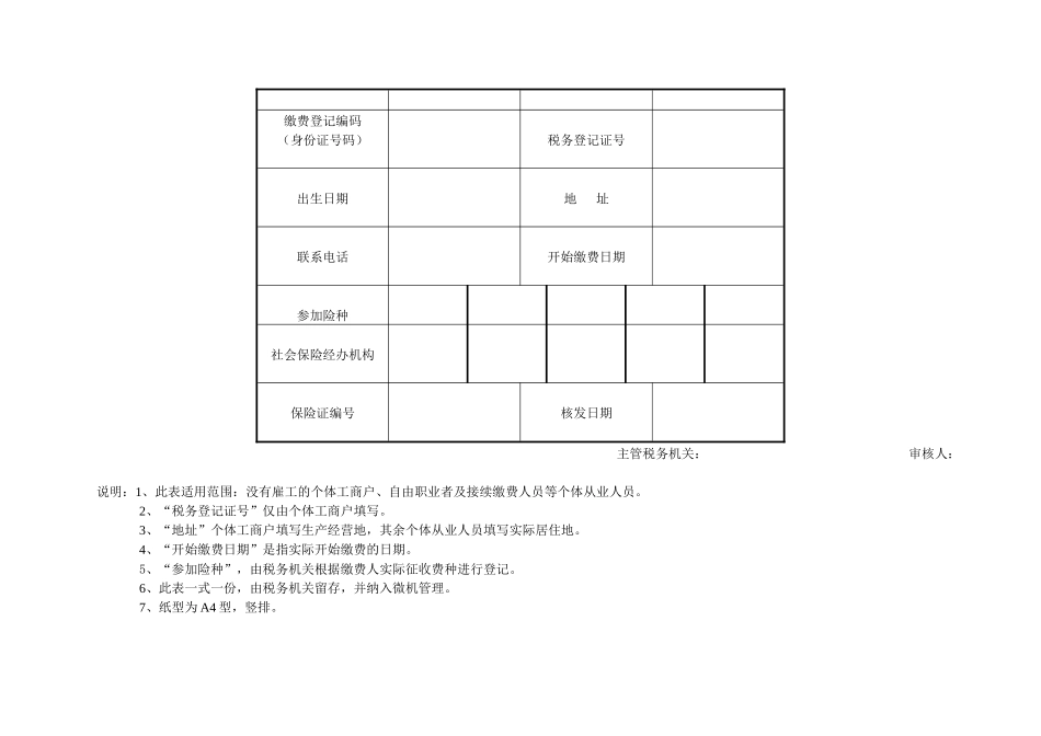 社保流程社会保险登记和缴费(doc 21)_第3页