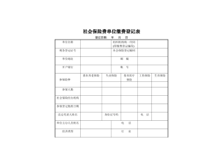 社保流程社会保险登记和缴费(doc 21)