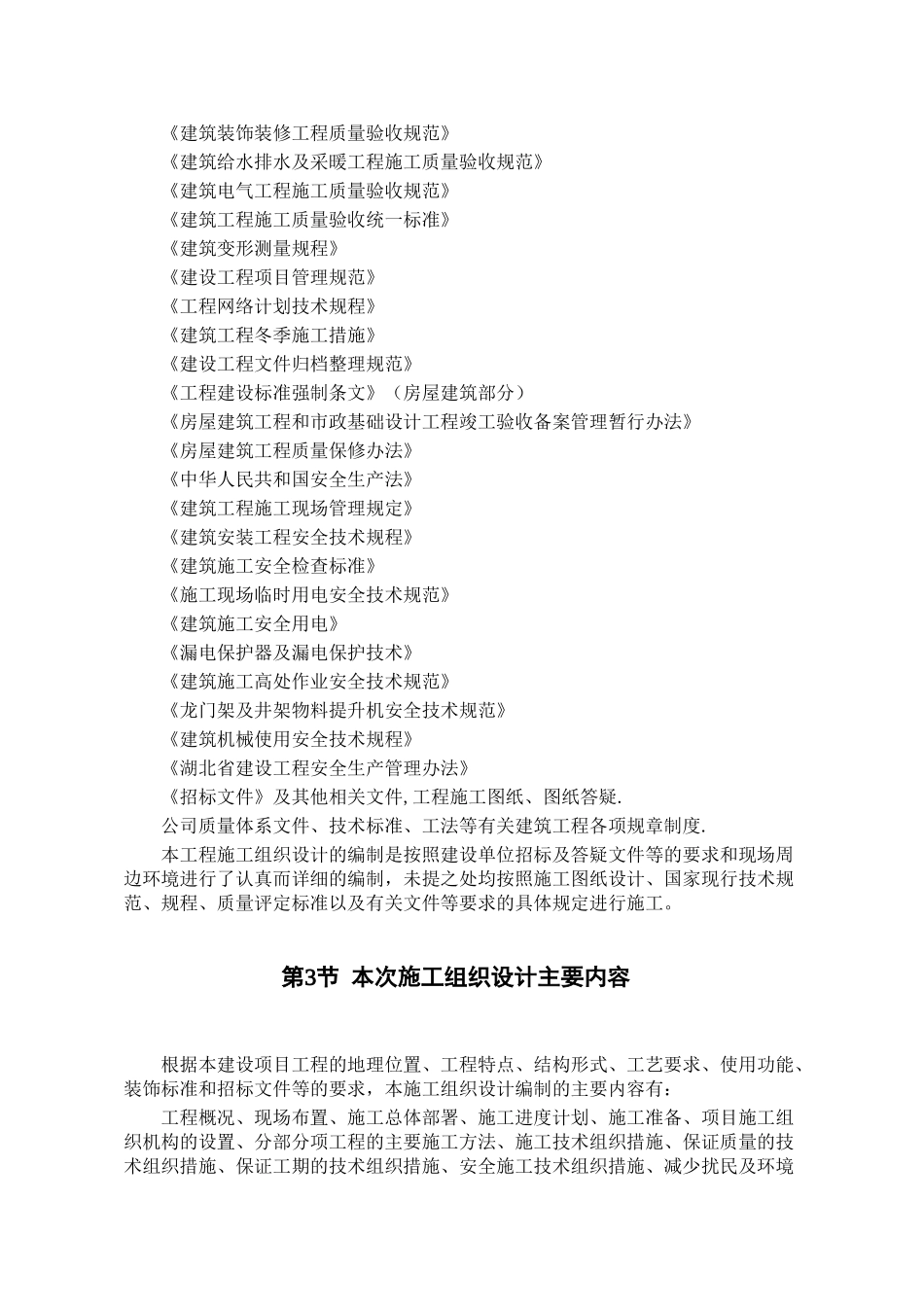 住宅楼施工组织设计施工组织设计(DOC106页)_第2页