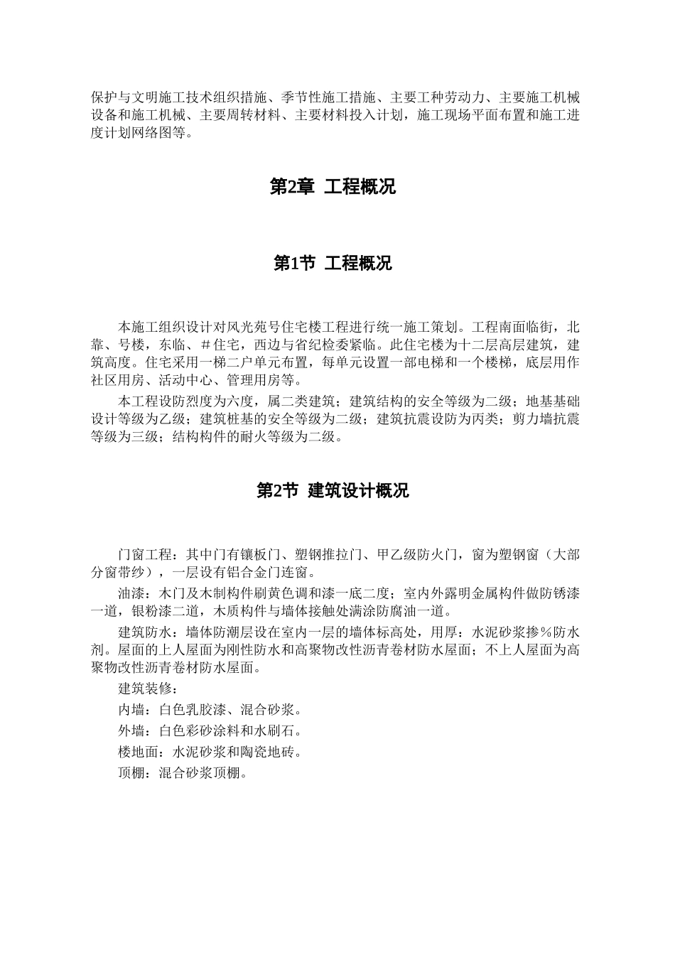 住宅楼施工组织设计施工组织设计(DOC106页)_第3页