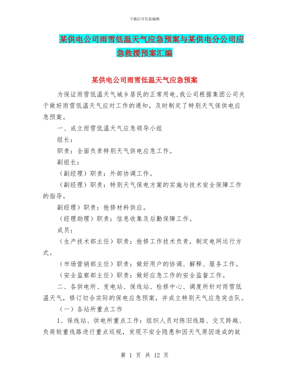 某供电公司雨雪低温天气应急预案与某供电分公司应急救援预案汇编_第1页