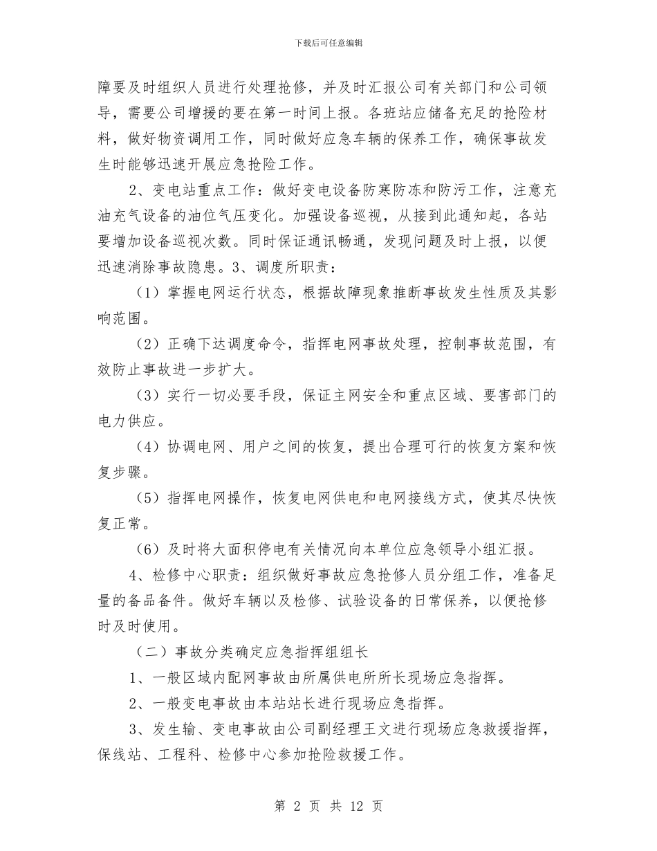 某供电公司雨雪低温天气应急预案与某供电分公司应急救援预案汇编_第2页