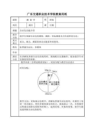 全站仪功能介绍-广东交通职业技术学院教案用纸