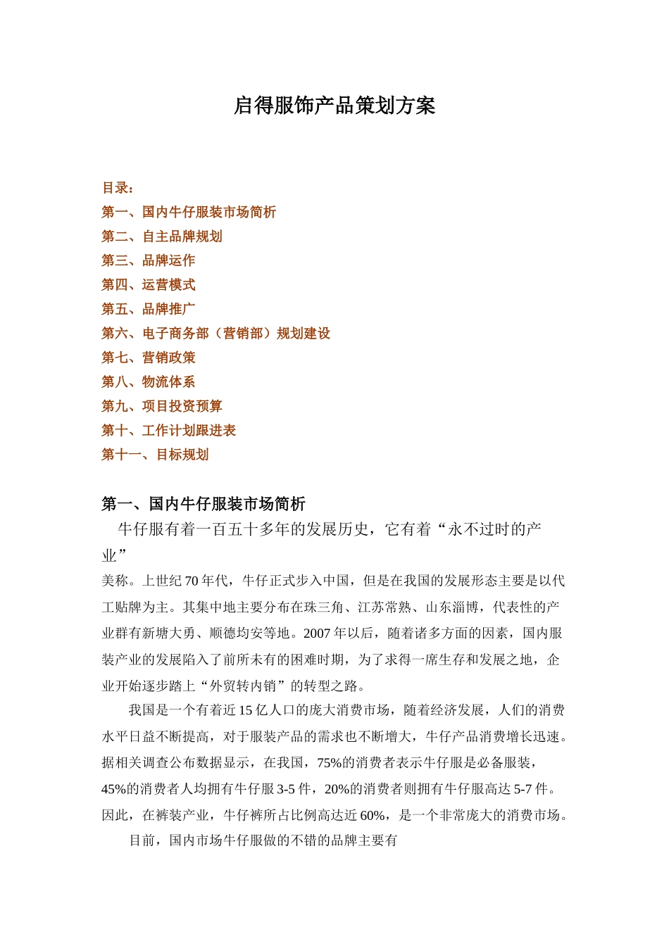 服装品牌策划运作方案(DOC17页)_第1页