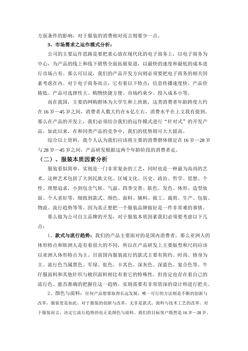 服装品牌策划运作方案(DOC17页)_第3页