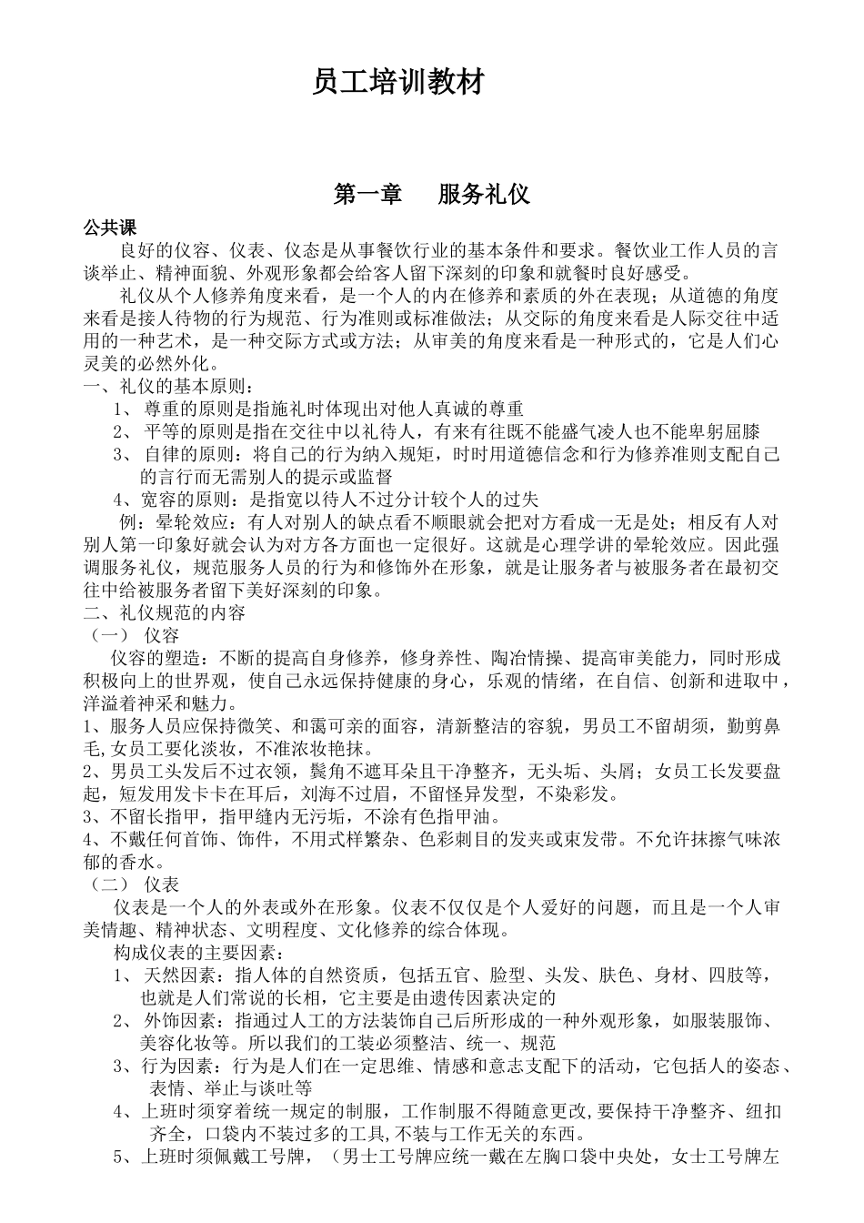 火锅酒店员工培训教材_第1页