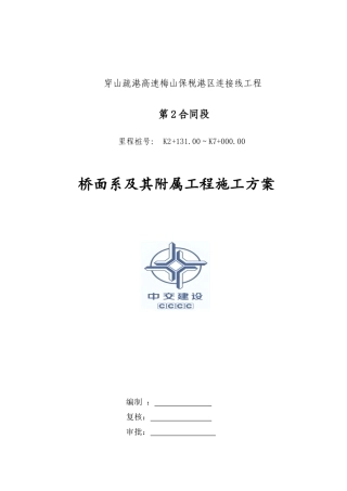 桥面系及附属工程施工方案最终版(DOC45页)