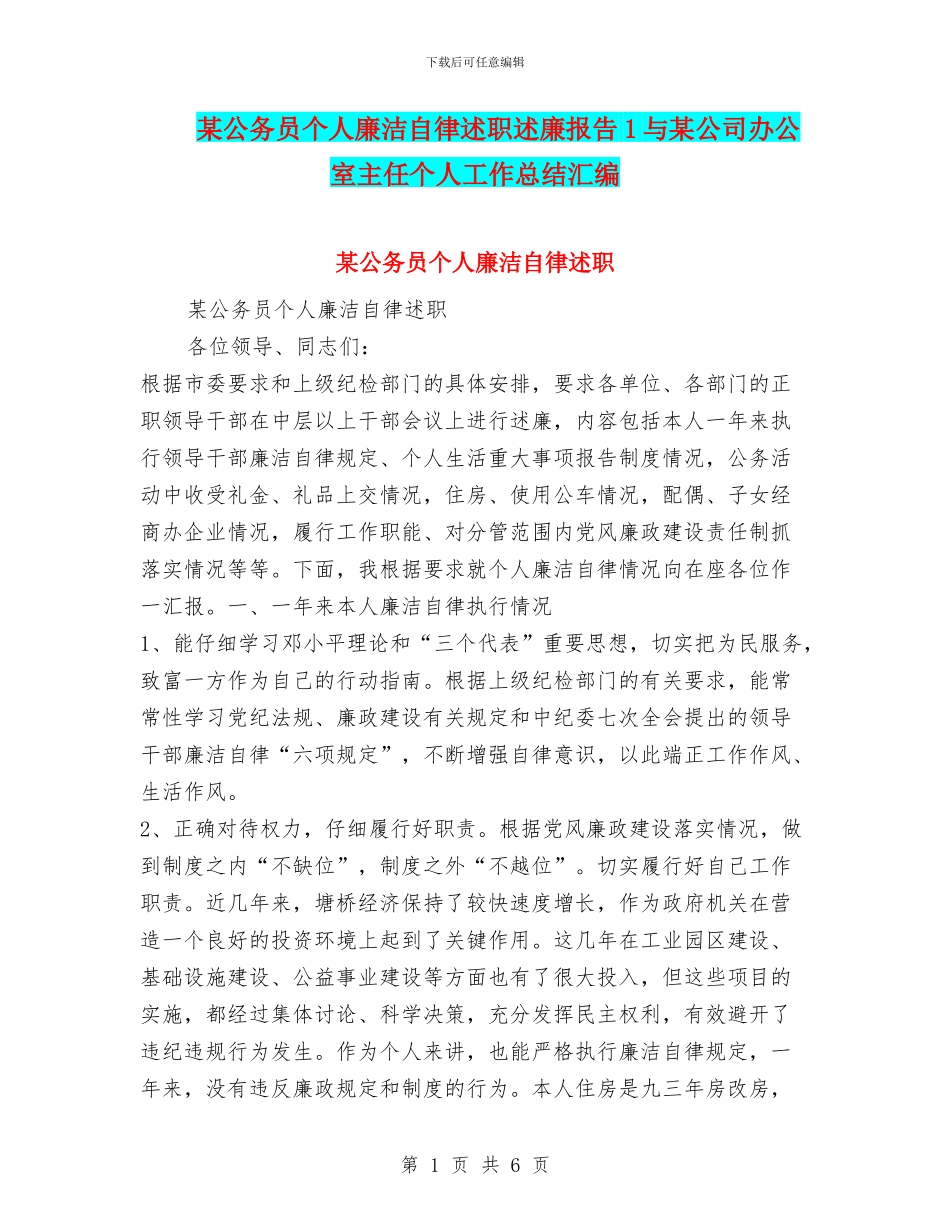 某公务员个人廉洁自律述职述廉报告1与某公司办公室主任个人工作总结汇编_第1页