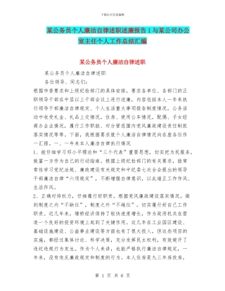 某公务员个人廉洁自律述职述廉报告1与某公司办公室主任个人工作总结汇编