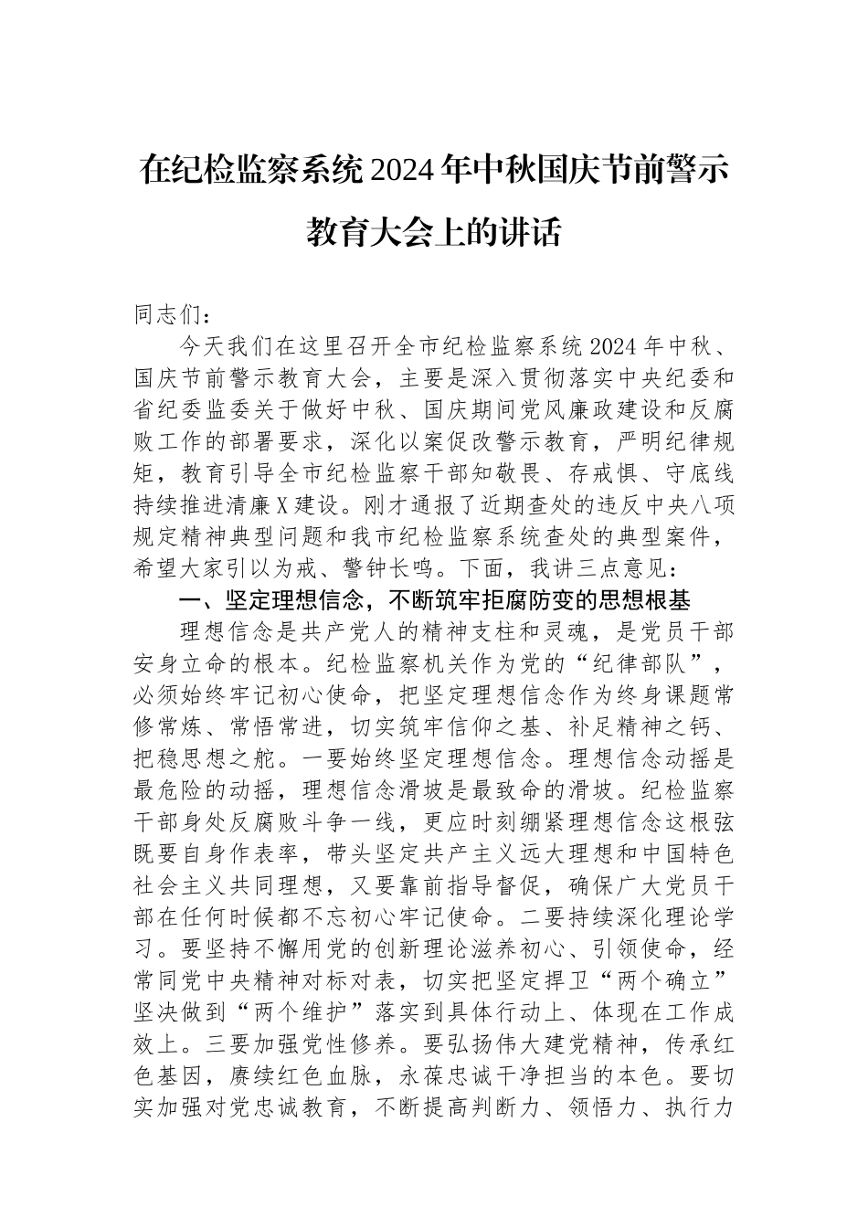 在纪检监察系统2024年中秋国庆节前警示教育大会上的讲话_第1页