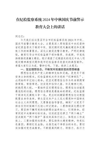在纪检监察系统2024年中秋国庆节前警示教育大会上的讲话