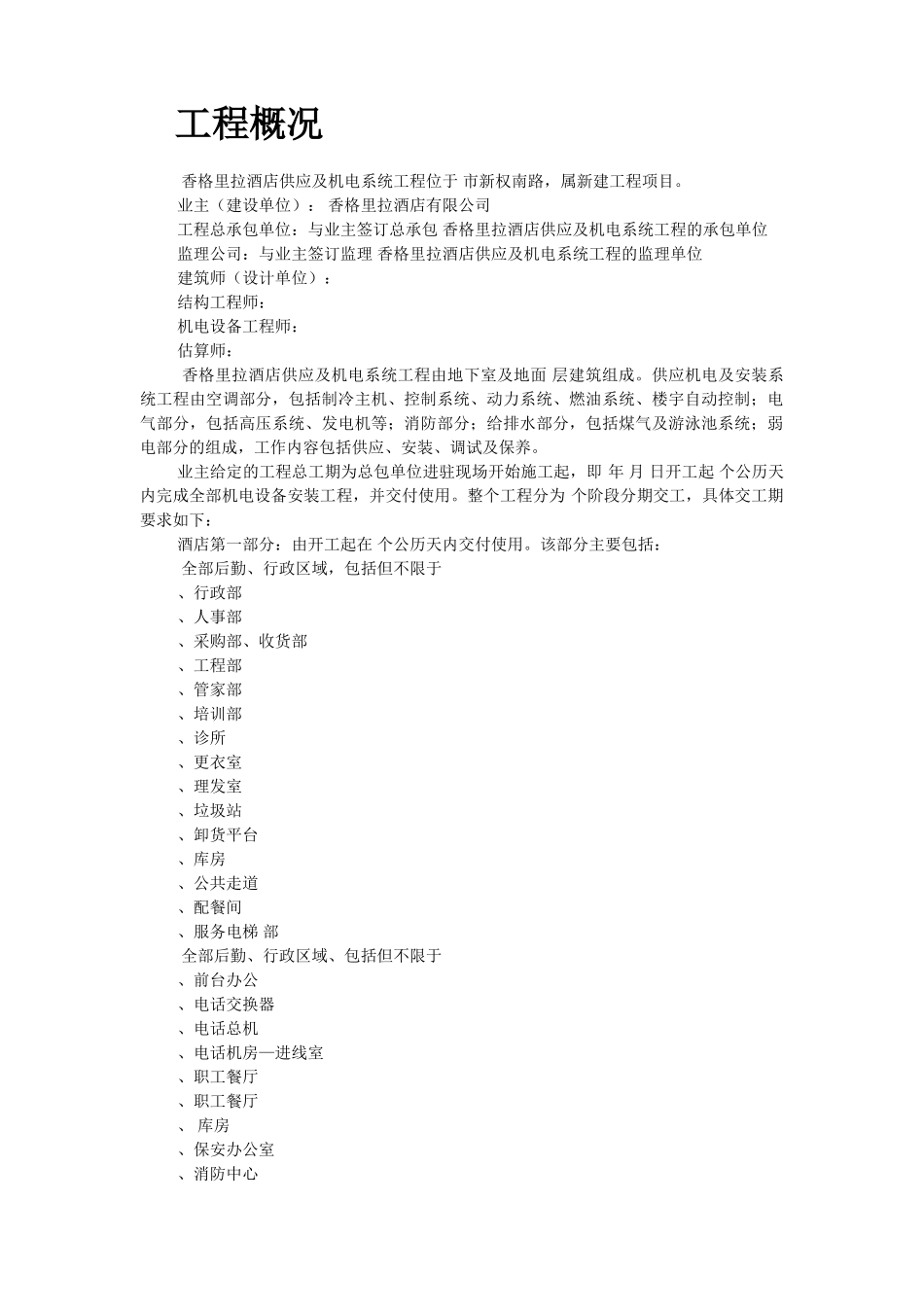 香格里拉酒店机电安装施工组织设计(DOC122页)_第2页