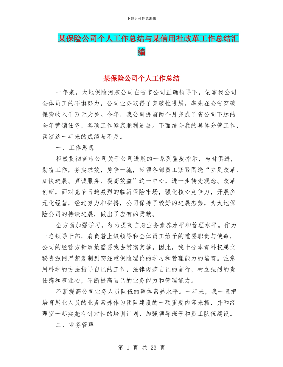 某保险公司个人工作总结与某信用社改革工作总结汇编_第1页