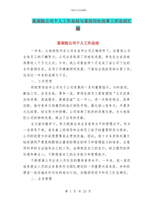 某保险公司个人工作总结与某信用社改革工作总结汇编