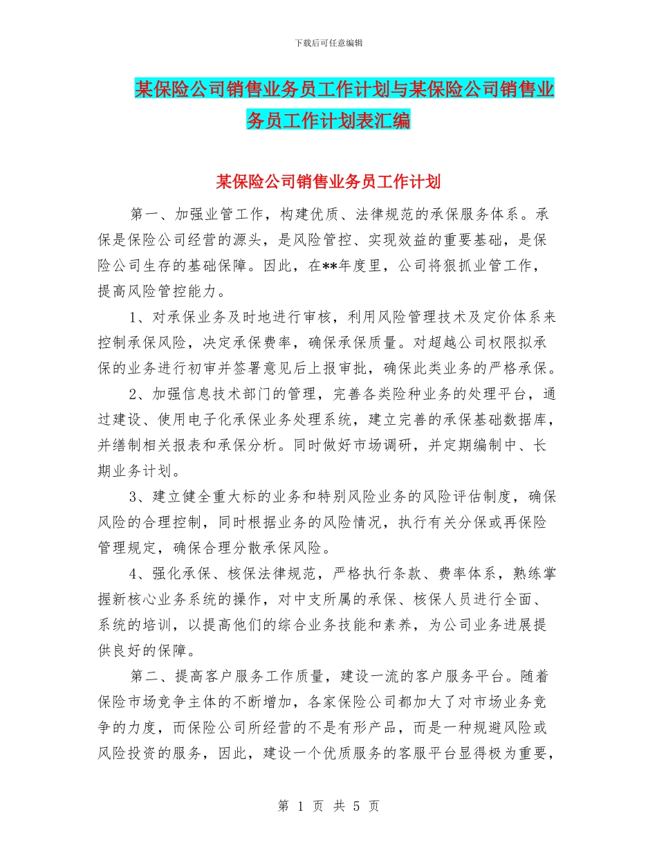 某保险公司销售业务员工作计划与某保险公司销售业务员工作计划表汇编_第1页
