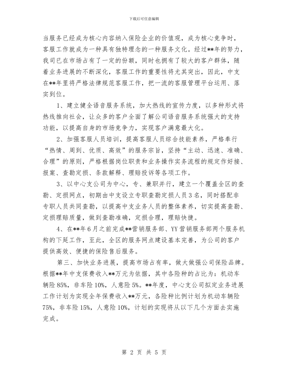 某保险公司销售业务员工作计划与某保险公司销售业务员工作计划表汇编_第2页