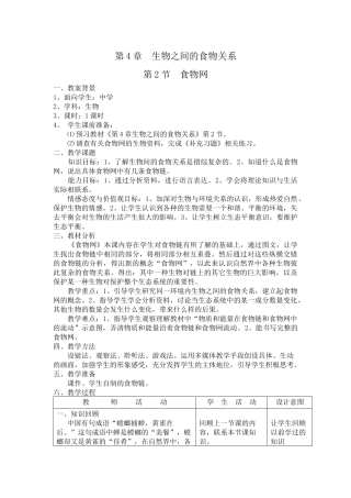 第4章生物之间的食物关系第2节食物网教案