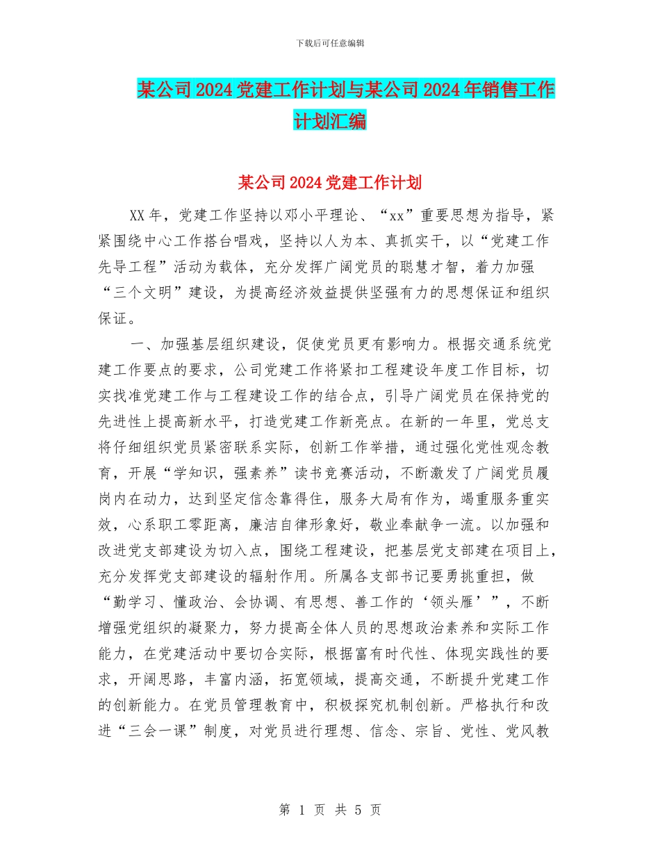 某公司2024党建工作计划与某公司2024年销售工作计划汇编_第1页