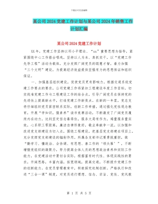 某公司2024党建工作计划与某公司2024年销售工作计划汇编