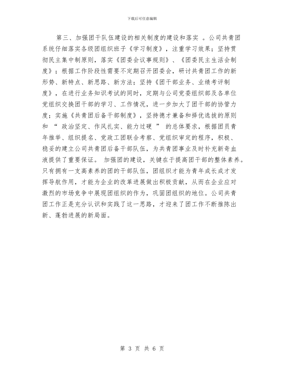 某公司2024年企业共青团工作总结与某公司公会半年工作总结汇编_第3页
