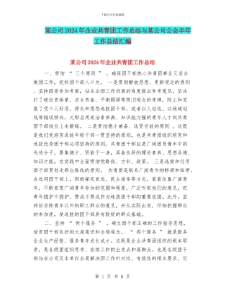 某公司2024年企业共青团工作总结与某公司公会半年工作总结汇编