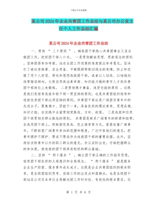 某公司2024年企业共青团工作总结与某公司办公室主任个人工作总结汇编