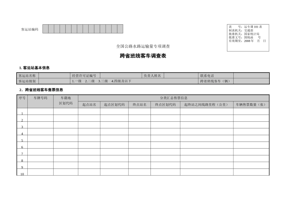 公路运输量专项调查表式(客车)_第3页