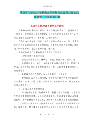 某公司主管2024年销售工作计划与某公司主管2024年销售工作计划书汇编