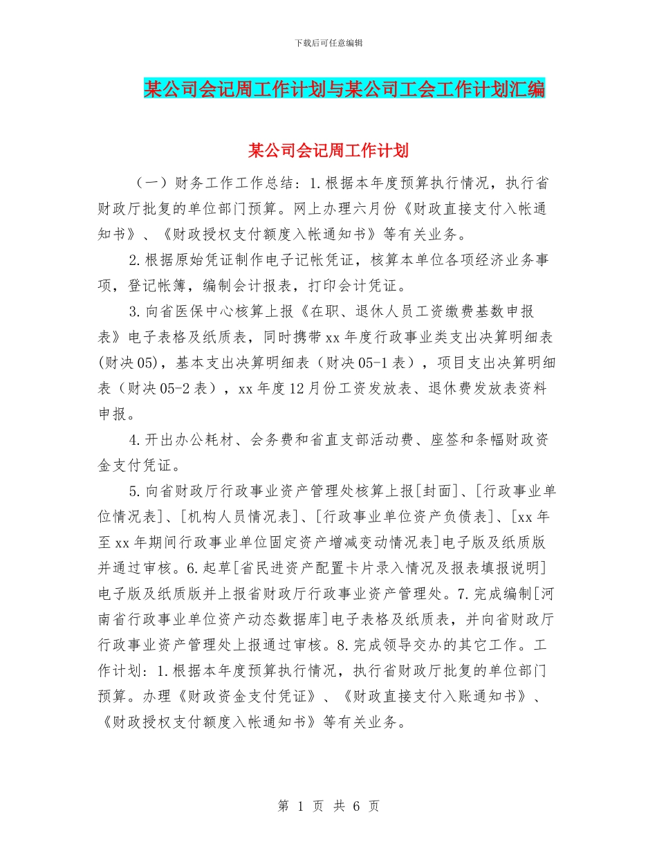 某公司会记周工作计划与某公司工会工作计划汇编_第1页