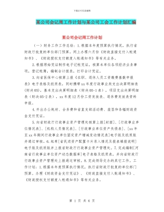 某公司会记周工作计划与某公司工会工作计划汇编