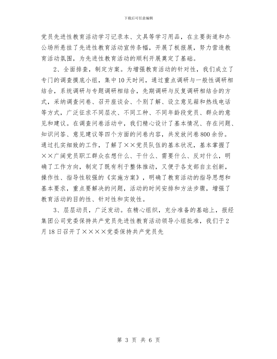 某公司保持党员先进性教育全面总结(上)与某公司党风廉政建设落实情况汇报汇编_第3页