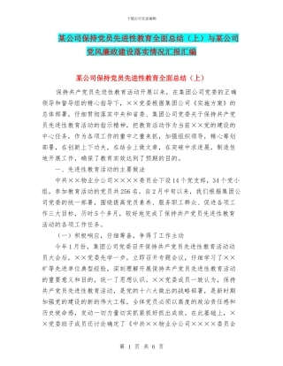 某公司保持党员先进性教育全面总结(上)与某公司党风廉政建设落实情况汇报汇编