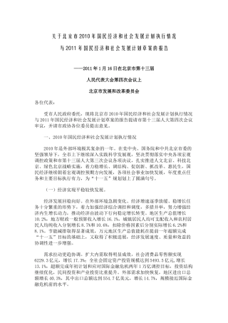 关于北京市XXXX年国民经济和社会发展计划执行情况
