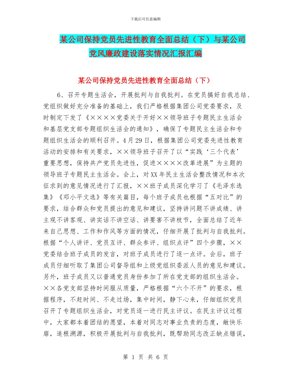 某公司保持党员先进性教育全面总结与某公司党风廉政建设落实情况汇报汇编_第1页